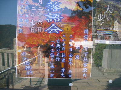 阿夫利神社落語会ポスター