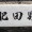 なんて読む？　　寒！
