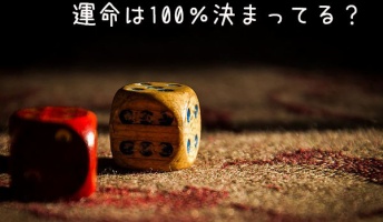 運命は100%決まってる?