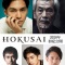 橋本一監督が描く“葛飾北斎”に柳楽優弥・田中泯がW主演で挑む　映画「HOKUSAI」2020年公開