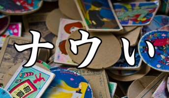 【話題】使うと年寄り認定される「昭和言葉」ランキング　ナウい、アベック、チャンネルを回す、チョッキ など