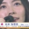【AKB48総選挙】＜悲報＞1位は松井珠理奈になるも「鼻毛出てる」「鼻くそみえた」と叩かれる？