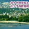 カナダ米国姉妹校 ~ 高校・大学国際交流について ~