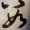 筆ガっこ【鴨】【月】【次】【国】【数】【ひまわり】＠炭酸