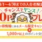 急げ!登録で1000円もれなく!さらに○○円も( *´艸`)