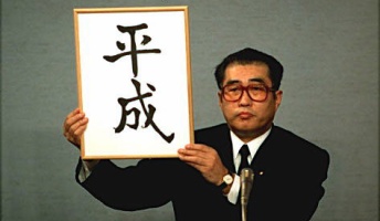 天皇陛下退位日は2019年3月31日 4月1日から新元号へ(最終調整)