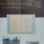 展示で支援、展示で教育　―仙台市博物館へ行ってきました