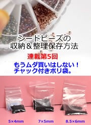 シードビーズの収納&整理法,その4~用途に合った収納,チャック袋編