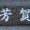 う・・・・