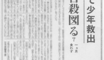 【昭和の怪奇事件】「生きたミイラ」となった少年が奇跡の生還!極限サバイバル生活