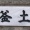 朝日・・・・