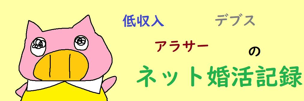 79 サーフィンさん 低収入アラサーデブスのネット婚活記録