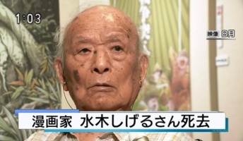 【訃報】水木しげるさん死去