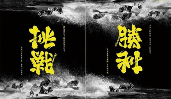 【驚異】逆からも読めるポスターが大絶賛 極めて難しい漢字のアンビグラムが凄い(画像あり)