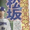 【決断】中日、松坂と来季も契約へ