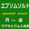 体を冷やさない　2/22　（木）　商品交換