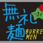 バックドロップ49発目! 無礼麺さま