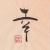 2012、書き初め