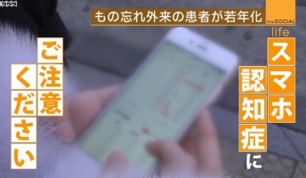 【スマホ認知症 】「物忘れや感情のコントロールができない、うつ病や認知症と同じ症状」