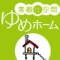 素敵住空間ゆめホーム 社長のブログ目次