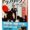 【新発売】WOWOWでのドラマ化＆電子書籍版同時発売！　永田町震撼の政治エンターテインメントがさらに拡大！