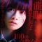 橋本環奈が＜R15+＞作品で新境地！映画『シグナル 100』公開決定