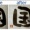 筆ガっこ【鴨】【月】【次】【国】【数】【ひまわり】＠炭酸
