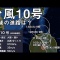 台風10号 進路、小野伸二 メッセージ動画、兒玉遥 浴衣、が2019/08/10 20:00頃話題になっています
