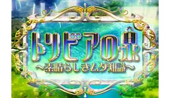 トリビアの泉とかいうレジェンド番組(動画あり)