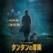 タンタンの冒険/ユニコーン号の秘密