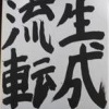 2/11 経堂DE書道 其の壱★ 雪の中、感謝♪