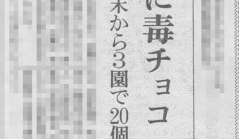 【昭和の怪奇事件】58個の毒チョコを幼稚園に送った犯人の目的とは