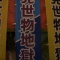 いろいろあった今週末 おつぎは川越祭り