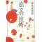 恋文の技術