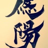 悠陽