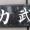 なんて読む？