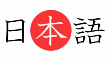 日本語って言語としてはわりと優秀なんじゃないの?
