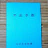 風味と味で「だし醤油焼きうどん」＆長女の年金手帳が届く