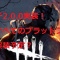 【大型アップデート】PS4にも反映間近！パッチ2.0.0情報【デッドバイ】