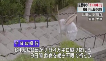 比叡山延暦寺 「千日回峰行」達成。1000日かけて4万kmの山道を駆け抜け9日間断食して祈祷。戦後14人目