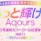 『ラブライブ！サンシャイン!!』 ”カバーガール総選挙PART1～TVアニメ2期衣装～”の結果発表！1位は・・・