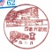 郵便局で電車の消印集めませんか？その８５　西金沢駅前郵便局