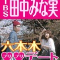 田中みな実アナ「サンデージャポン」のADと花見デート!