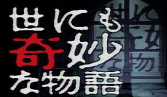 世にも奇妙な物語のオススメ回教えてクレメンス(動画あり)