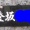 むづかし・・・・