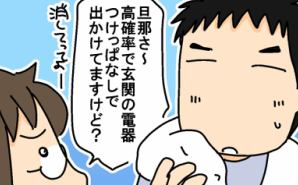 夫が照明をつけっぱなしにする理由