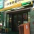 仕事ときどき観光@神戸元町南京町　広東料理店「民生」