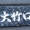 Ｂ級グルメ