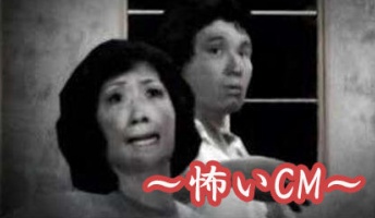 【閲覧注意】怖いCM貼っていく
