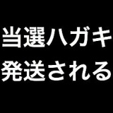 AKB48指原莉乃イベント「アシカとさしこの歌謡トークショー 」の当選ハガキが発送される